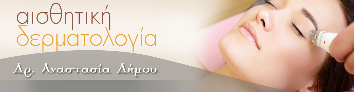 Αισθητική Δερματολογία